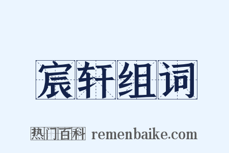 宸轩组词是什么意思的图片